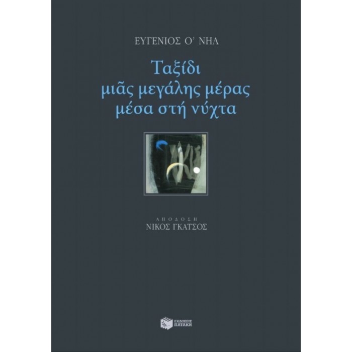 ΤΑΞΙΔΙ ΜΙΑΣ ΜΕΓΑΛΗΣ ΜΕΡΑΣ ΜΕΣΑ ΣΤΗ ΝΥΧΤΑ