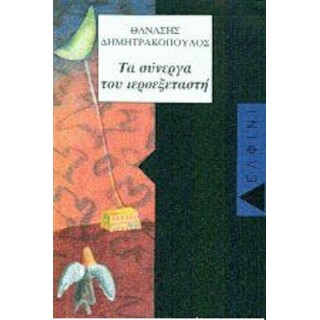 ΤΑ ΣΥΝΕΡΓΑ ΤΟΥ ΙΕΡΟΕΞΕΤΑΣΤΗ ΤΑ ΣΥΝΕΡΓΑ ΤΟΥ ΙΕΡΟΕΞΕΤΑΣΤΗ