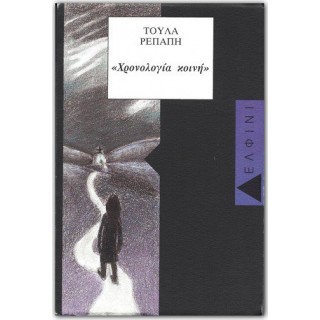 ΧΡΟΝΟΛΟΓΙΑ ΚΟΙΝΗ ΧΡΟΝΟΛΟΓΙΑ ΚΟΙΝΗ