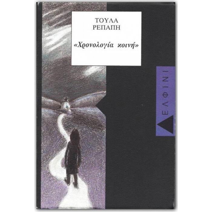 ΧΡΟΝΟΛΟΓΙΑ ΚΟΙΝΗ ΧΡΟΝΟΛΟΓΙΑ ΚΟΙΝΗ