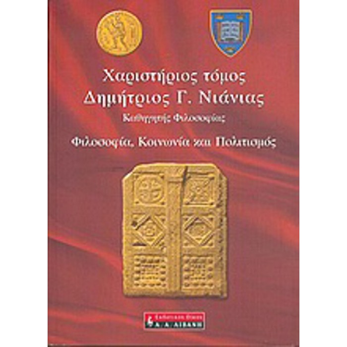ΧΑΡΙΣΤΗΡΙΟΣ ΤΟΜΟΣ - ΔΗΜΗΤΡΙΟΣ Γ. ΝΙΑΝΙΑΣ, ΚΑΘΗΓΗΤΗΣ ΦΙΛΟΣΟΦΙΑΣ