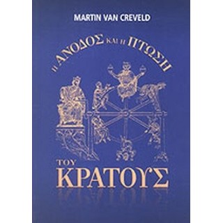 Η ΑΝΟΔΟΣ ΚΑΙ Η ΠΤΩΣΗ ΤΟΥ ΚΡΑΤΟΥΣ