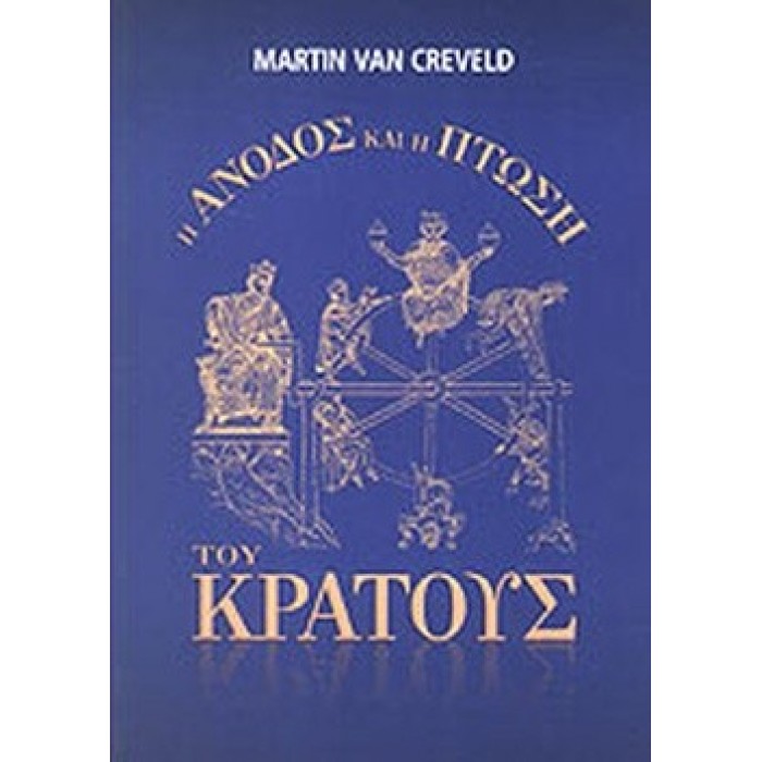 Η ΑΝΟΔΟΣ ΚΑΙ Η ΠΤΩΣΗ ΤΟΥ ΚΡΑΤΟΥΣ Η ΑΝΟΔΟΣ ΚΑΙ Η ΠΤΩΣΗ ΤΟΥ ΚΡΑΤΟΥΣ