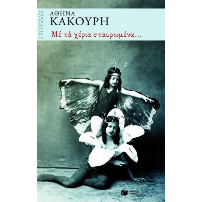 Με τα χέρια σταυρωμένα... Με τα χέρια σταυρωμένα...
