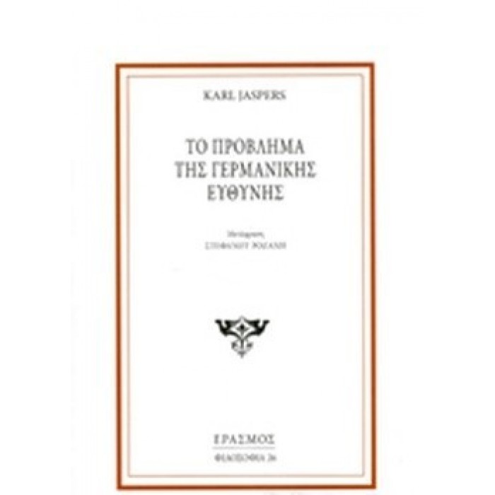ΤΟ ΠΡΟΒΛΗΜΑ ΤΗΣ ΓΕΡΜΑΝΙΚΗΣ ΕΥΘΥΝΗΣ