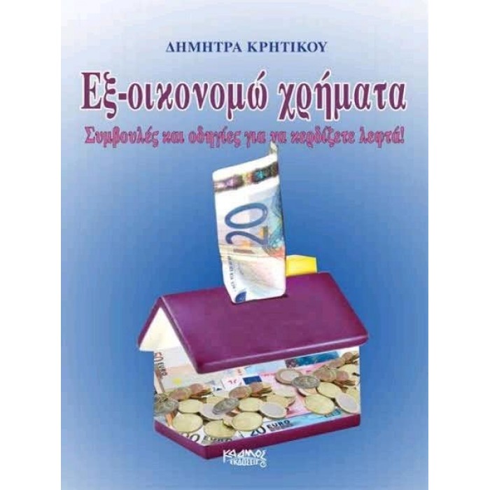 ΕΞ-ΟΙΚΟΝΟΜΩ ΧΡΗΜΑΤΑ ΕΞ-ΟΙΚΟΝΟΜΩ ΧΡΗΜΑΤΑ