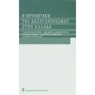 Η ΠΡΟΟΠΤΙΚΗ ΤΟΥ ΕΚΣΥΓΧΡΟΝΙΣΜΟΥ ΣΤΗΝ ΕΛΛΑΔΑ Η ΠΡΟΟΠΤΙΚΗ ΤΟΥ ΕΚΣΥΓΧΡΟΝΙΣΜΟΥ ΣΤΗΝ ΕΛΛΑΔΑ