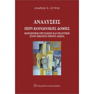 ΑΝΑΛΥΣΕΙΣ ΠΕΡΙ ΚΟΙΝΩΝΙΚΗΣ ΔΟΜΗΣ ΑΝΑΛΥΣΕΙΣ ΠΕΡΙ ΚΟΙΝΩΝΙΚΗΣ ΔΟΜΗΣ
