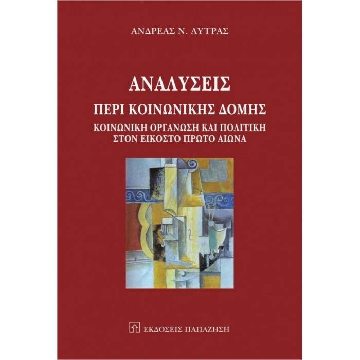 ΑΝΑΛΥΣΕΙΣ ΠΕΡΙ ΚΟΙΝΩΝΙΚΗΣ ΔΟΜΗΣ