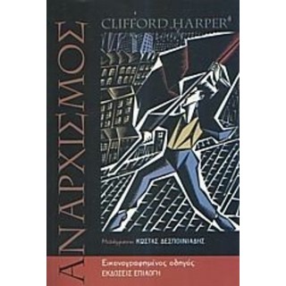 ΑΝΑΡΧΙΣΜΟΣ (HARPER CLIFFORD) ΑΝΑΡΧΙΣΜΟΣ (HARPER CLIFFORD)