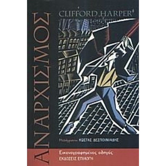 ΑΝΑΡΧΙΣΜΟΣ (HARPER CLIFFORD) ΑΝΑΡΧΙΣΜΟΣ (HARPER CLIFFORD)