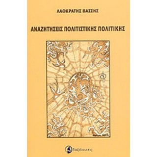 ΑΝΑΖΗΤΗΣΕΙΣ ΠΟΛΙΤΙΣΤΙΚΗΣ ΠΟΛΙΤΙΚΗΣ ΑΝΑΖΗΤΗΣΕΙΣ ΠΟΛΙΤΙΣΤΙΚΗΣ ΠΟΛΙΤΙΚΗΣ