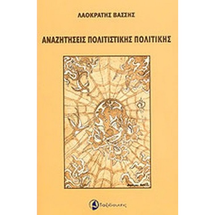 ΑΝΑΖΗΤΗΣΕΙΣ ΠΟΛΙΤΙΣΤΙΚΗΣ ΠΟΛΙΤΙΚΗΣ ΑΝΑΖΗΤΗΣΕΙΣ ΠΟΛΙΤΙΣΤΙΚΗΣ ΠΟΛΙΤΙΚΗΣ