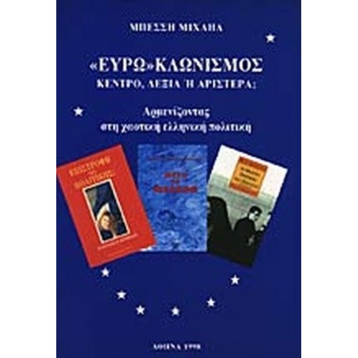 ΕΥΡΩ - ΚΛΩΝΙΣΜΟΣ, ΚΕΝΤΡΟ, ΔΕΞΙΑ Ή ΑΡΙΣΤΕΡΑ ΕΥΡΩ - ΚΛΩΝΙΣΜΟΣ, ΚΕΝΤΡΟ, ΔΕΞΙΑ Ή ΑΡΙΣΤΕΡΑ