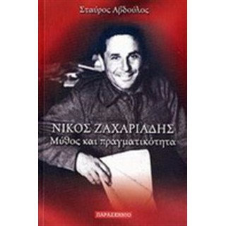 ΝΙΚΟΣ ΖΑΧΑΡΙΑΔΗΣ: ΜΥΘΟΙ ΚΑΙ ΠΡΑΓΜΑΤΙΚΟΤΗΤΑ ΝΙΚΟΣ ΖΑΧΑΡΙΑΔΗΣ: ΜΥΘΟΙ ΚΑΙ ΠΡΑΓΜΑΤΙΚΟΤΗΤΑ