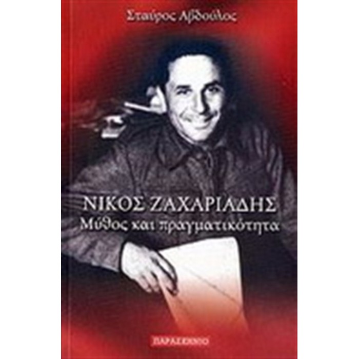 ΝΙΚΟΣ ΖΑΧΑΡΙΑΔΗΣ: ΜΥΘΟΙ ΚΑΙ ΠΡΑΓΜΑΤΙΚΟΤΗΤΑ ΝΙΚΟΣ ΖΑΧΑΡΙΑΔΗΣ: ΜΥΘΟΙ ΚΑΙ ΠΡΑΓΜΑΤΙΚΟΤΗΤΑ