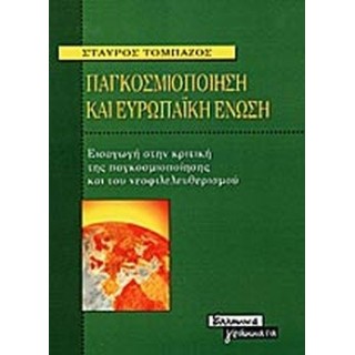 ΠΑΓΚΟΣΜΙΟΠΟΙΗΣΗ ΚΑΙ ΕΥΡΩΠΑΪΚΗ ΕΝΩΣΗ ΠΑΓΚΟΣΜΙΟΠΟΙΗΣΗ ΚΑΙ ΕΥΡΩΠΑΪΚΗ ΕΝΩΣΗ