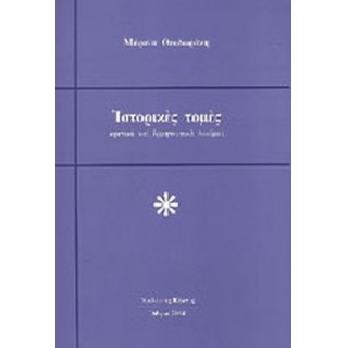 ΙΣΤΟΡΙΚΕΣ ΤΟΜΕΣ ΙΣΤΟΡΙΚΕΣ ΤΟΜΕΣ