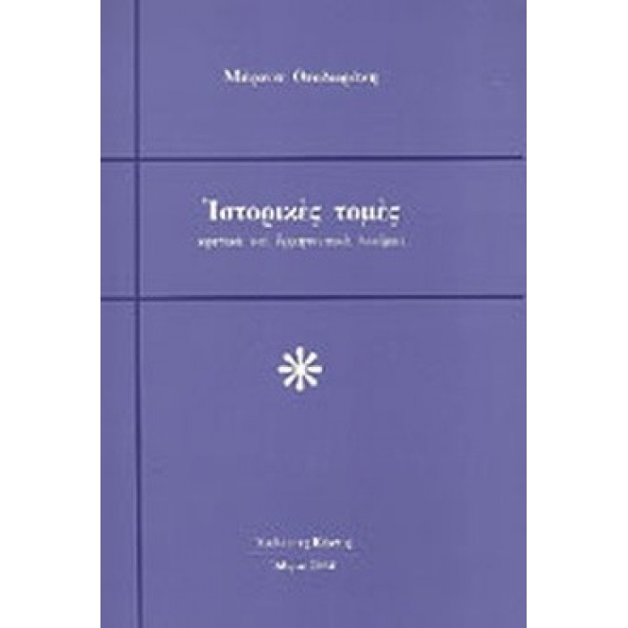 ΙΣΤΟΡΙΚΕΣ ΤΟΜΕΣ ΙΣΤΟΡΙΚΕΣ ΤΟΜΕΣ