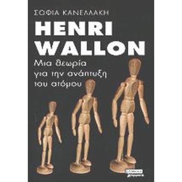 HENRI WALLON: ΜΙΑ ΘΕΩΡΙΑ ΓΙΑ ΤΗΝ ΑΝΑΠΤΥΞΗ ΤΟΥ ΑΤΟΜΟΥ