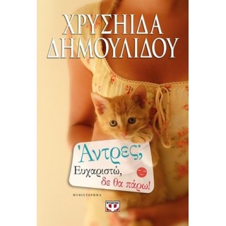 ΑΝΤΡΕΣ, ΕΥΧΑΡΙΣΤΩ ΔΕ ΘΑ ΠΑΡΩ