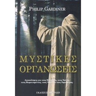 ΜΥΣΤΙΚΕΣ ΟΡΓΑΝΩΣΕΙΣ ΜΥΣΤΙΚΕΣ ΟΡΓΑΝΩΣΕΙΣ