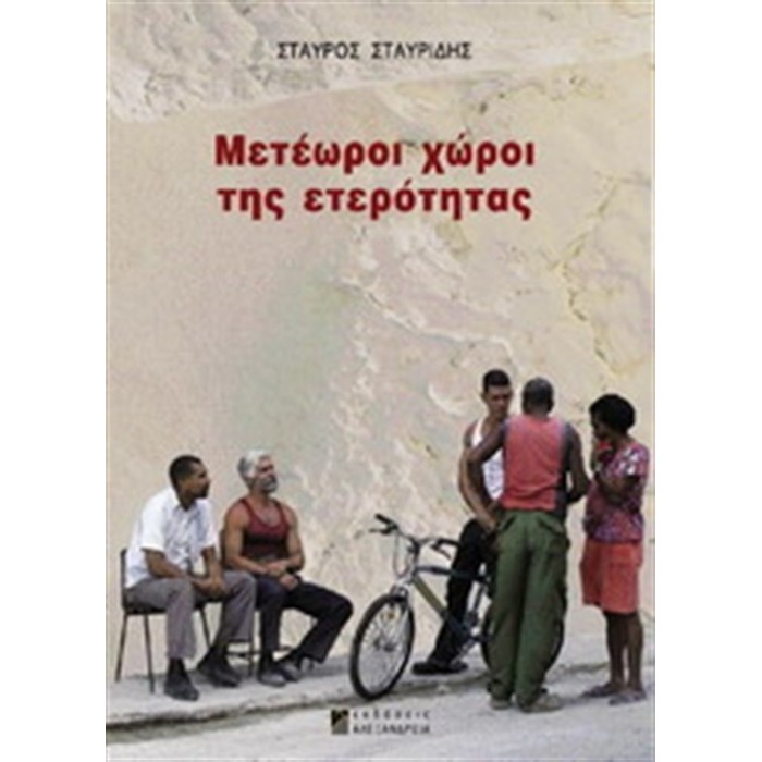 ΜΕΤΕΩΡΟΙ ΧΩΡΟΙ ΤΗΣ ΕΤΕΡΟΤΗΤΑΣ ΜΕΤΕΩΡΟΙ ΧΩΡΟΙ ΤΗΣ ΕΤΕΡΟΤΗΤΑΣ