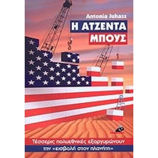 Η ΑΤΖΕΝΤΑ ΜΠΟΥΣ Η ΑΤΖΕΝΤΑ ΜΠΟΥΣ