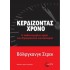 ΚΕΡΔΙΖΟΝΤΑΣ ΧΡΟΝΟ