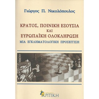 ΚΡΑΤΟΣ, ΠΟΙΝΙΚΗ ΕΞΟΥΣΙΑ ΚΑΙ ΕΥΡΩΠΑΪΚΗ ΟΛΟΚΛΗΡΩΣΗ ΚΡΑΤΟΣ, ΠΟΙΝΙΚΗ ΕΞΟΥΣΙΑ ΚΑΙ ΕΥΡΩΠΑΪΚΗ ΟΛΟΚΛΗΡΩΣΗ