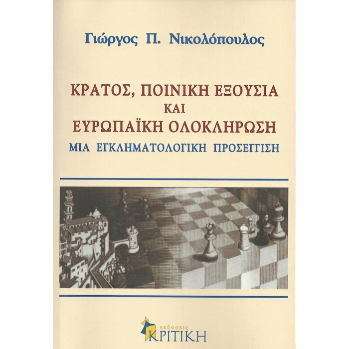 ΚΡΑΤΟΣ, ΠΟΙΝΙΚΗ ΕΞΟΥΣΙΑ ΚΑΙ ΕΥΡΩΠΑΪΚΗ ΟΛΟΚΛΗΡΩΣΗ ΚΡΑΤΟΣ, ΠΟΙΝΙΚΗ ΕΞΟΥΣΙΑ ΚΑΙ ΕΥΡΩΠΑΪΚΗ ΟΛΟΚΛΗΡΩΣΗ