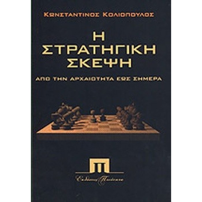 Η ΣΤΡΑΤΗΓΙΚΗ ΣΚΕΨΗ ΑΠΟ ΤΗΝ ΑΡΧΑΙΟΤΗΤΑ ΕΩΣ ΣΗΜΕΡΑ Η ΣΤΡΑΤΗΓΙΚΗ ΣΚΕΨΗ ΑΠΟ ΤΗΝ ΑΡΧΑΙΟΤΗΤΑ ΕΩΣ ΣΗΜΕΡΑ