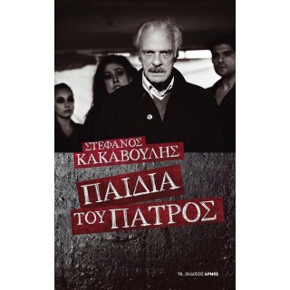 ΠΑΙΔΙΑ ΤΟΥ ΠΑΤΡΟΣ