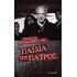 ΠΑΙΔΙΑ ΤΟΥ ΠΑΤΡΟΣ