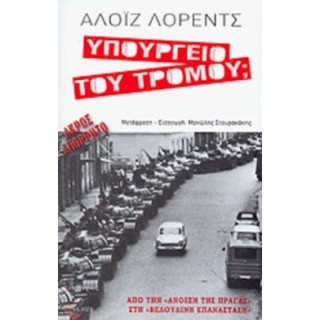 ΥΠΟΥΡΓΕΙΟ ΤΟΥ ΤΡΟΜΟΥ ΥΠΟΥΡΓΕΙΟ ΤΟΥ ΤΡΟΜΟΥ