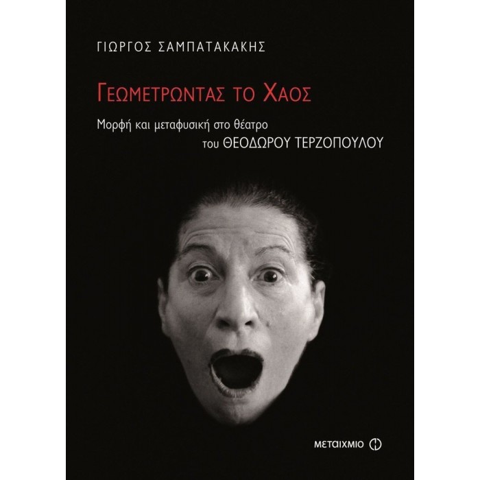 ΓΕΩΜΕΤΡΩΝΤΑΣ ΤΟ ΧΑΟΣ ΓΕΩΜΕΤΡΩΝΤΑΣ ΤΟ ΧΑΟΣ