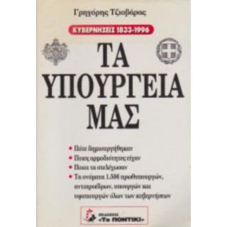 ΤΑ ΥΠΟΥΡΓΕΙΑ ΜΑΣ ΤΑ ΥΠΟΥΡΓΕΙΑ ΜΑΣ