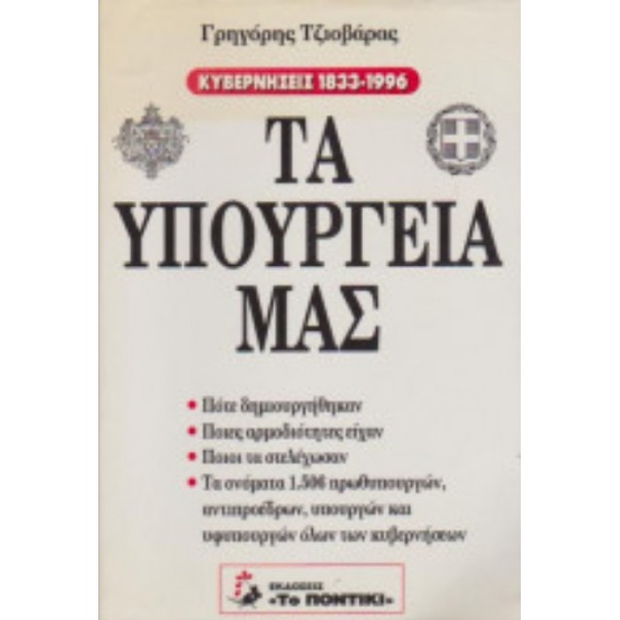 ΤΑ ΥΠΟΥΡΓΕΙΑ ΜΑΣ