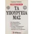 ΤΑ ΥΠΟΥΡΓΕΙΑ ΜΑΣ