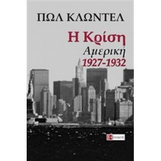 Η ΚΡΙΣΗ - ΑΜΕΡΙΚΗ 1927-1932 Η ΚΡΙΣΗ - ΑΜΕΡΙΚΗ 1927-1932