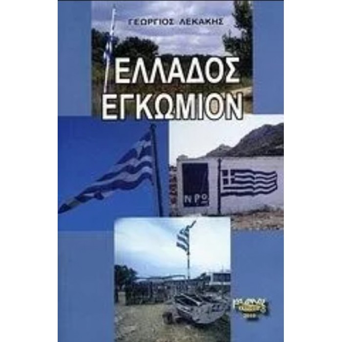 ΕΛΛΑΔΟΣ ΕΓΚΩΜΙΟΝ