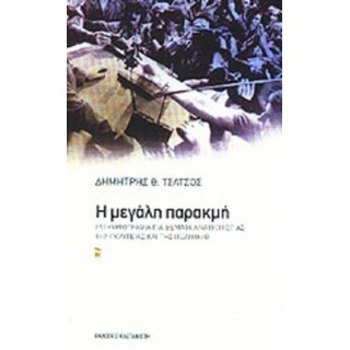 Η ΜΕΓΑΛΗ ΠΑΡΑΚΜΗ Η ΜΕΓΑΛΗ ΠΑΡΑΚΜΗ
