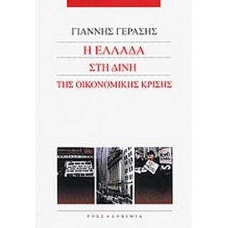 Η ΕΛΛΑΔΑ ΣΤΗ ΔΙΝΗ ΤΗΣ ΟΙΚΟΝΟΜΙΚΗΣ ΚΡΙΣΗΣ Η ΕΛΛΑΔΑ ΣΤΗ ΔΙΝΗ ΤΗΣ ΟΙΚΟΝΟΜΙΚΗΣ ΚΡΙΣΗΣ