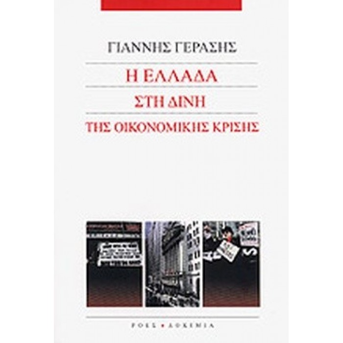 Η ΕΛΛΑΔΑ ΣΤΗ ΔΙΝΗ ΤΗΣ ΟΙΚΟΝΟΜΙΚΗΣ ΚΡΙΣΗΣ