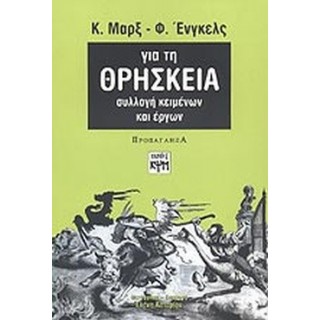 ΓΙΑ ΤΗ ΘΡΗΣΚΕΙΑ