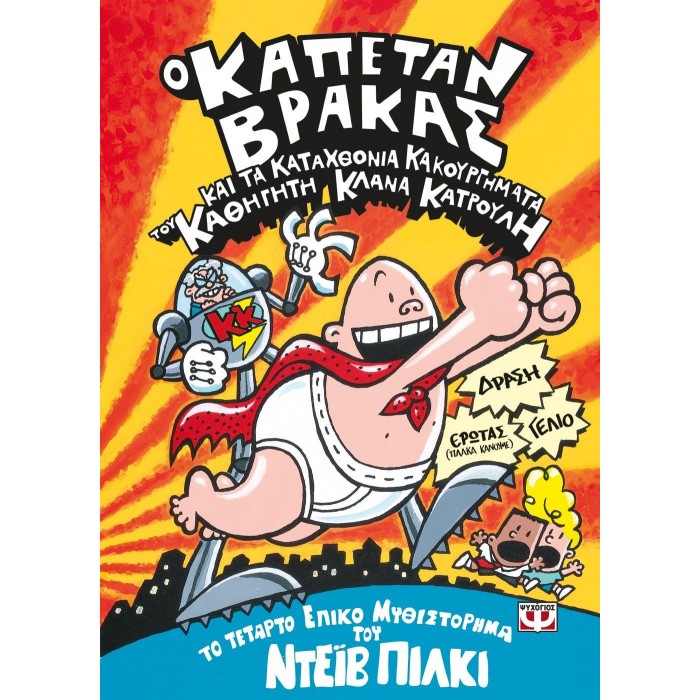 Ο καπετάν Βράκας και τα καταχθόνια κακουργήματα του καθηγητή Κλάνα Κατρουλή Ο καπετάν Βράκας και τα καταχθόνια κακουργήματα του καθηγητή Κλάνα Κατρουλή