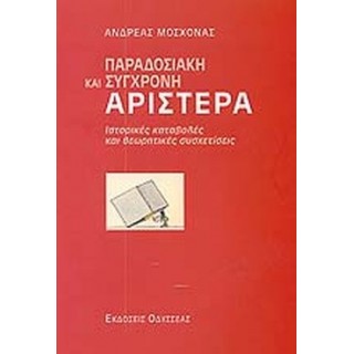 ΠΑΡΑΔΟΣΙΑΚΗ ΚΑΙ ΣΥΓΧΡΟΝΗ ΑΡΙΣΤΕΡΑ ΠΑΡΑΔΟΣΙΑΚΗ ΚΑΙ ΣΥΓΧΡΟΝΗ ΑΡΙΣΤΕΡΑ