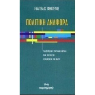 ΠΟΛΙΤΙΚΗ ΑΝΑΦΟΡΑ