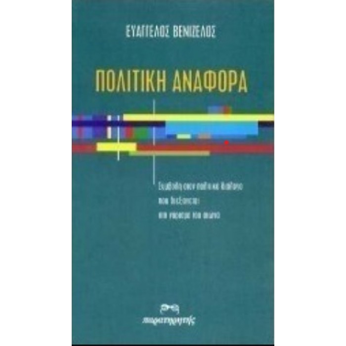 ΠΟΛΙΤΙΚΗ ΑΝΑΦΟΡΑ ΠΟΛΙΤΙΚΗ ΑΝΑΦΟΡΑ