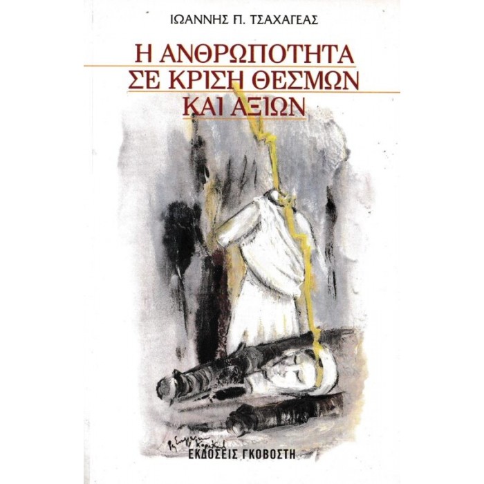 Η ΑΝΘΡΩΠΟΤΗΤΑ ΣΕ ΚΡΙΣΗ ΘΕΣΜΩΝ ΚΑΙ ΑΞΙΩΝ